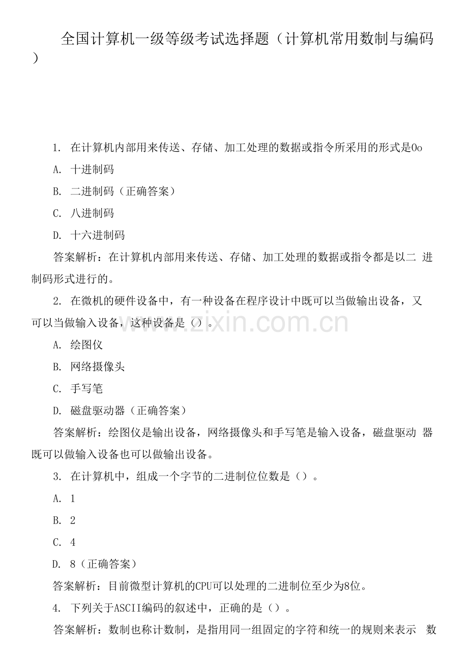 全国计算机一级等级考试选择题(计算机常用数制与编码)0001.docx_第1页