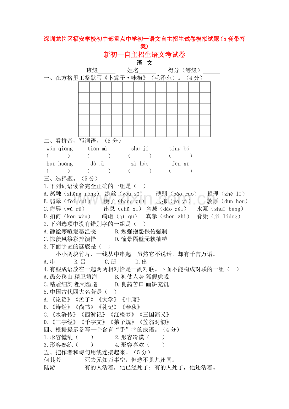 深圳龙岗区福安学校初中部重点中学初一语文自主招生试卷模拟试题(5套带答案).doc_第1页