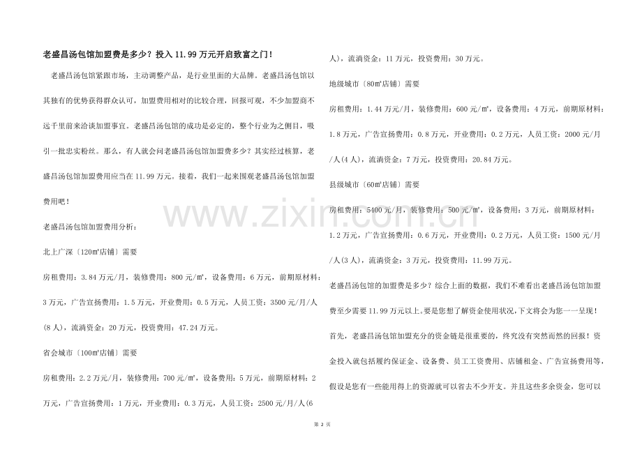 老盛昌汤包馆加盟费是多少？投入11.99万元开启致富之门！.docx_第1页