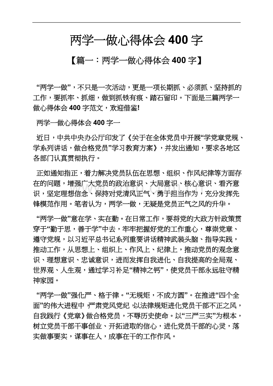 两学一做心得体会400字.docx_第2页