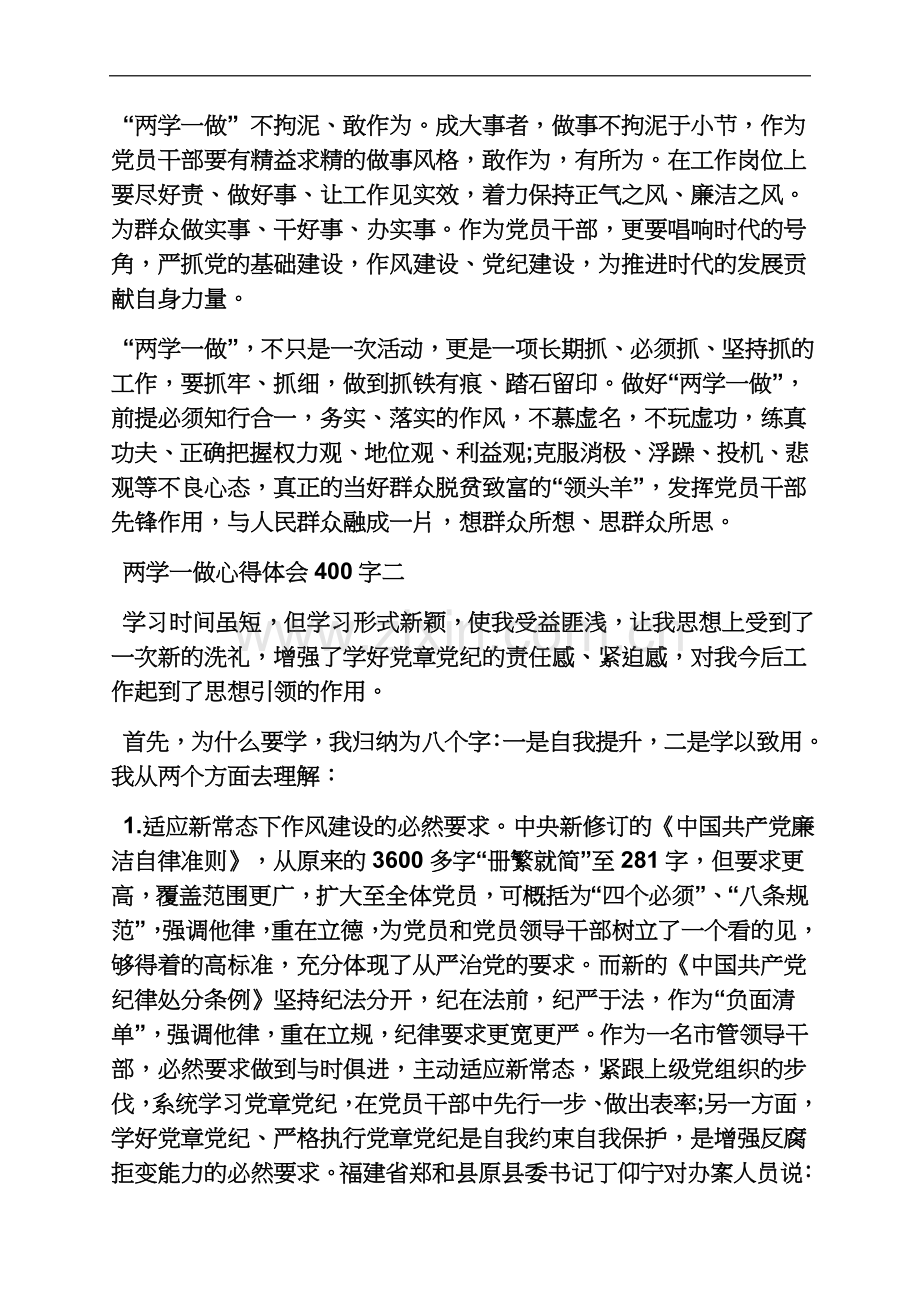 两学一做心得体会400字.docx_第3页