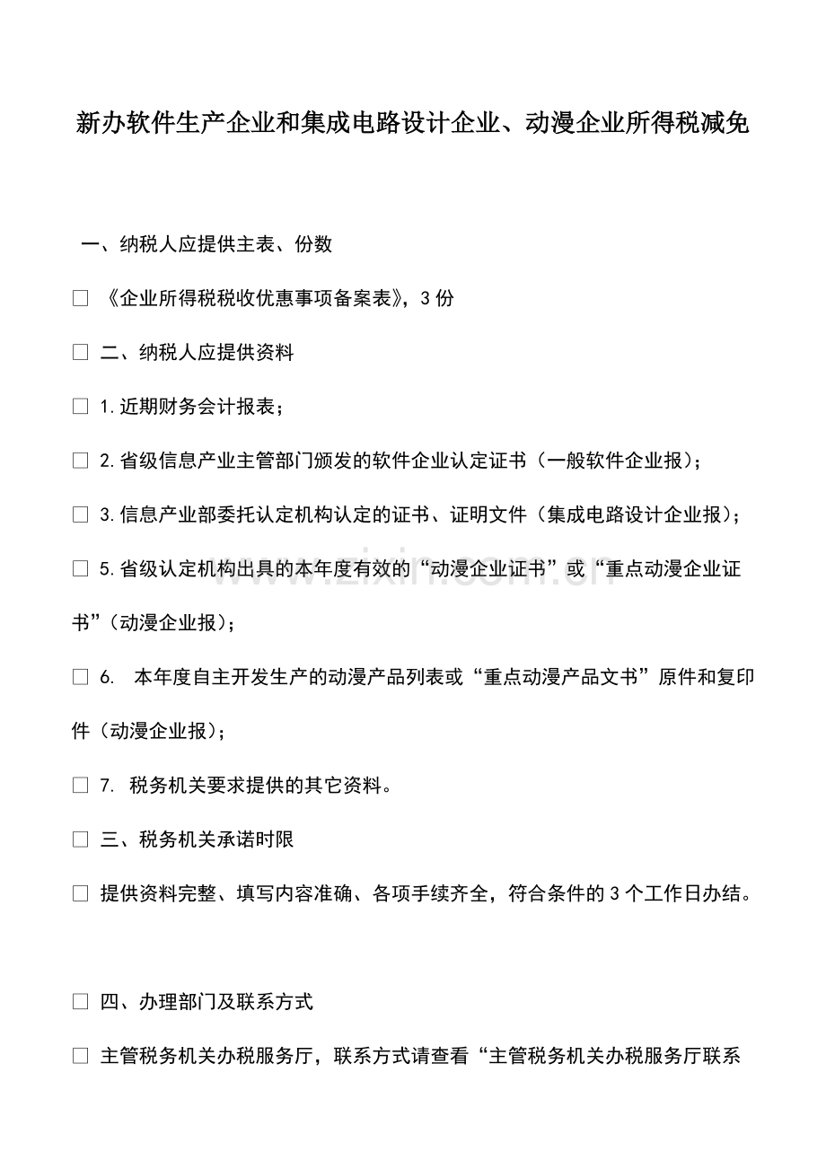 财税实务：新办软件生产企业和集成电路设计企业、动漫企业所得税减免.pdf_第1页