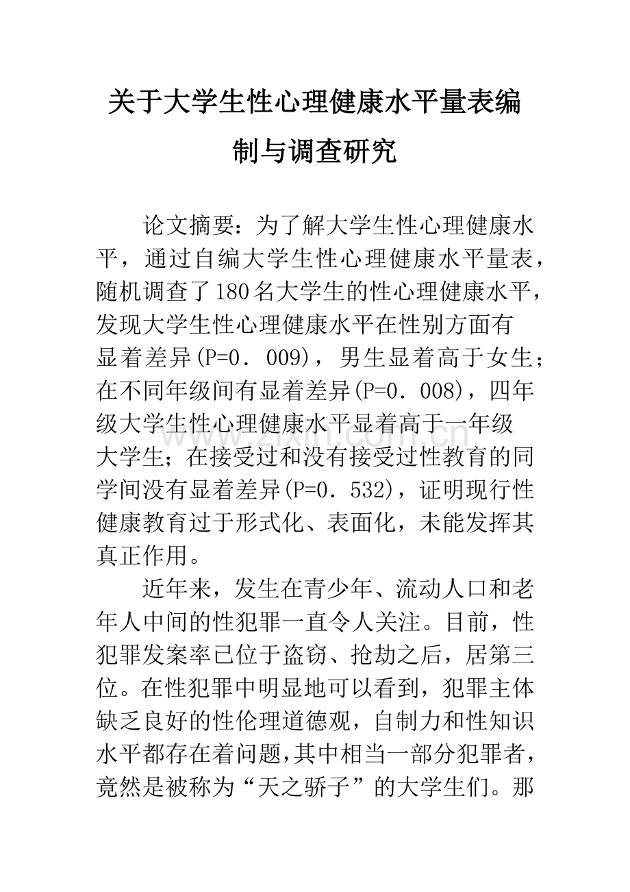 关于大学生性心理健康水平量表编制与调查研究.docx_第1页