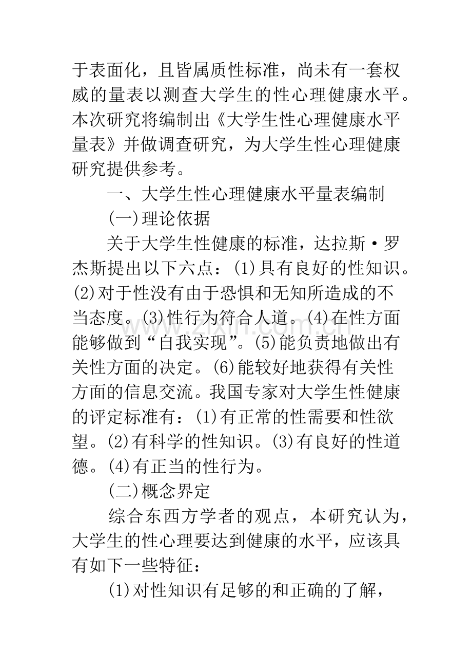 关于大学生性心理健康水平量表编制与调查研究.docx_第3页