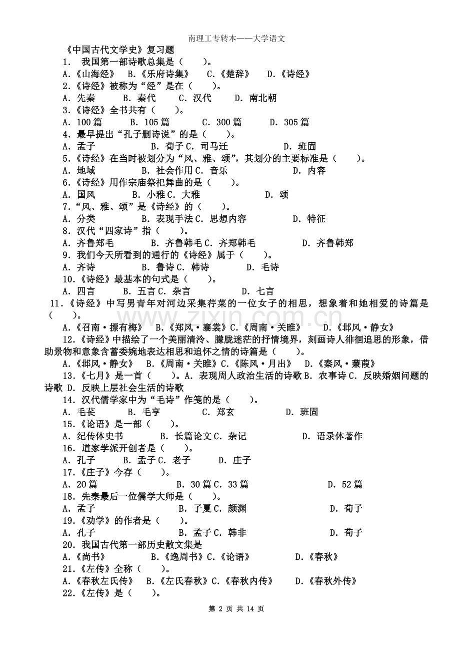 专升本《中国古代文学史》复习题282道选择题(含答案).doc_第2页