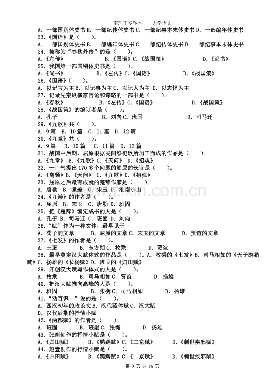 专升本《中国古代文学史》复习题282道选择题(含答案).doc_第3页