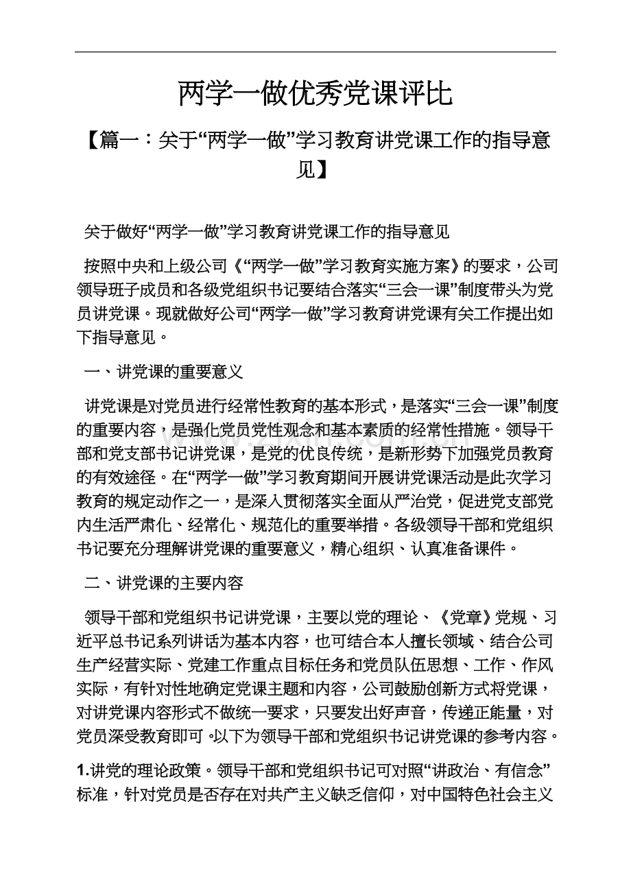 两学一做优秀党课评比.docx_第2页