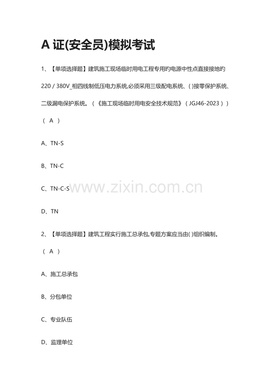 2023年A证安全员模拟考试附答案.docx_第1页