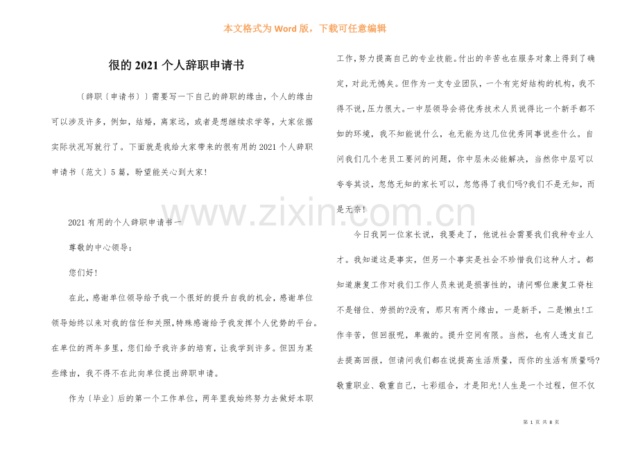 很的2021个人辞职申请书.docx_第1页