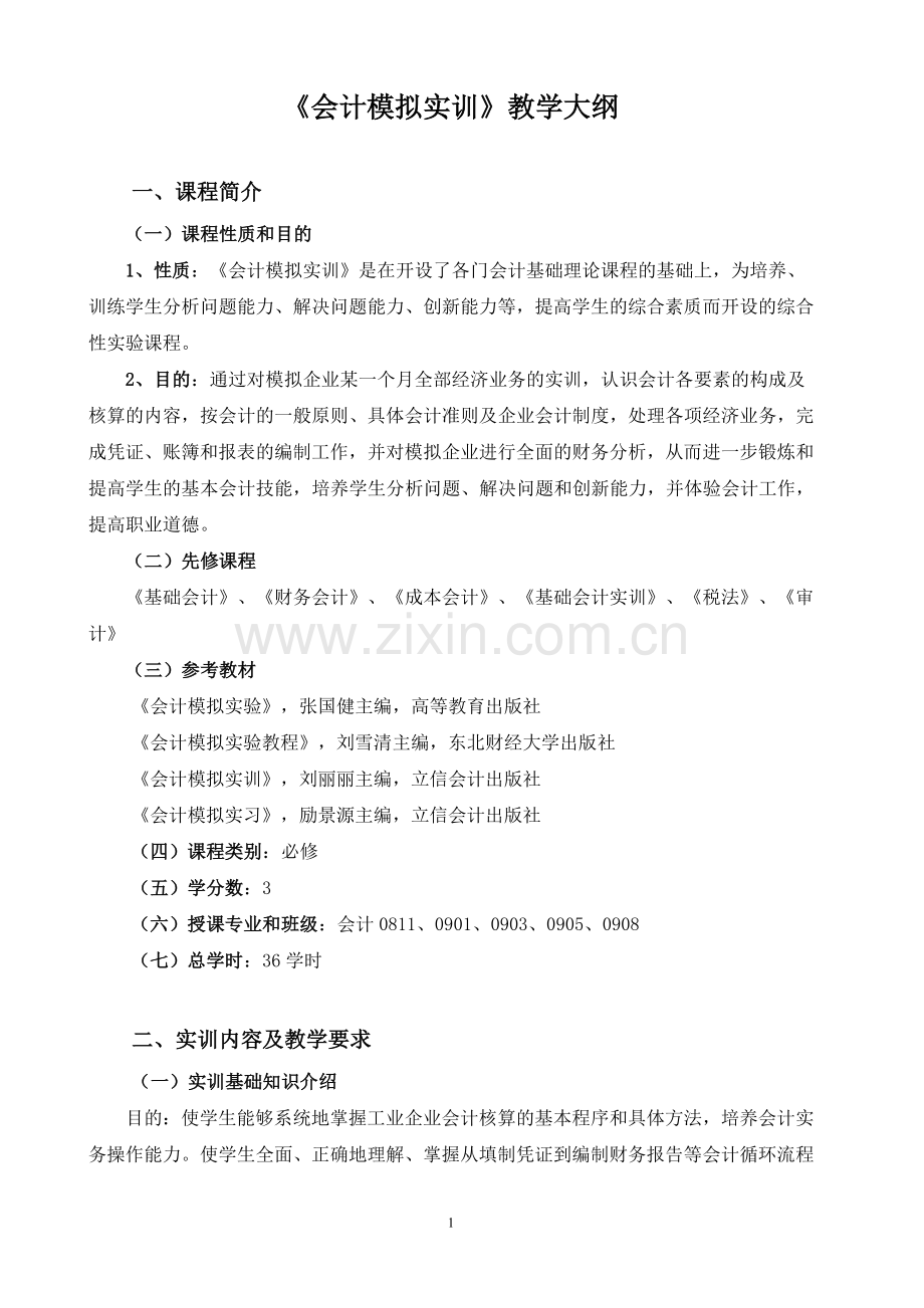 《会计模拟实训》教学大纲.doc_第1页