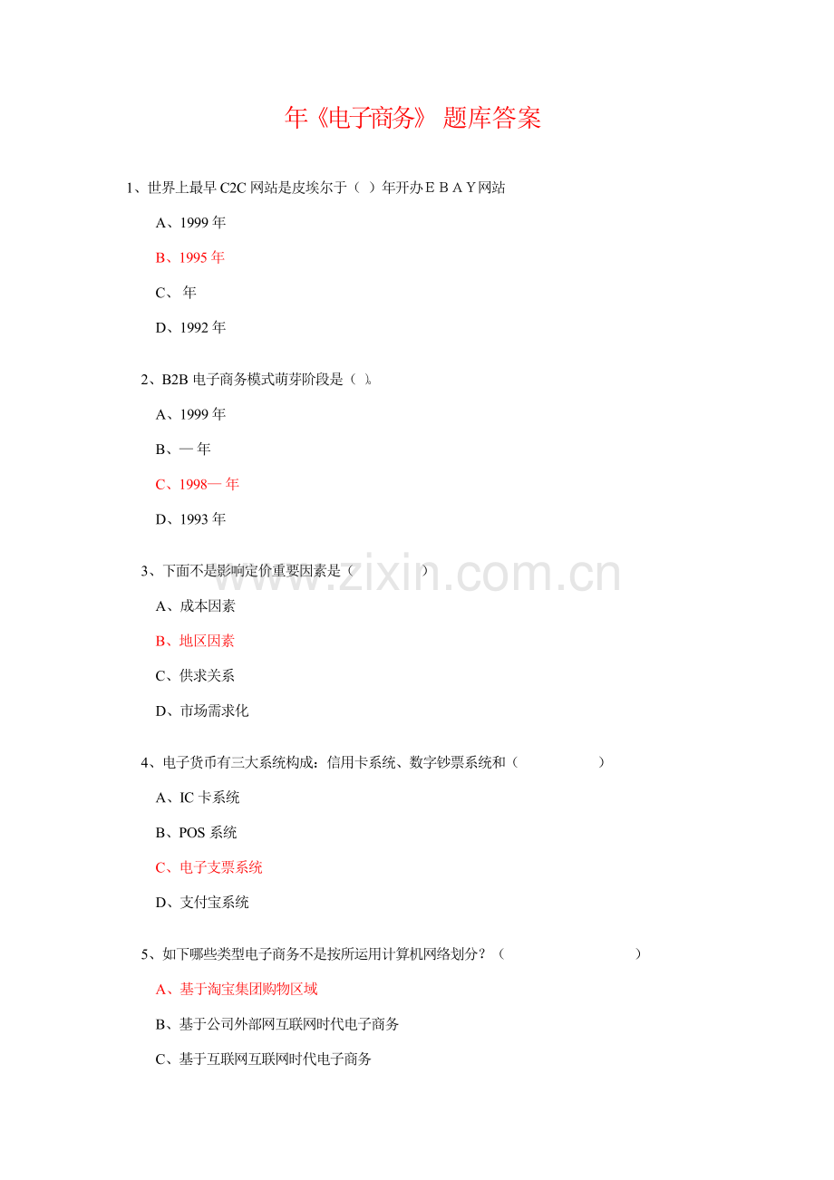 2021年专业技术人员继续教育公需科目电子商务必修考试题目资料答案题库最完全版(2).doc_第1页