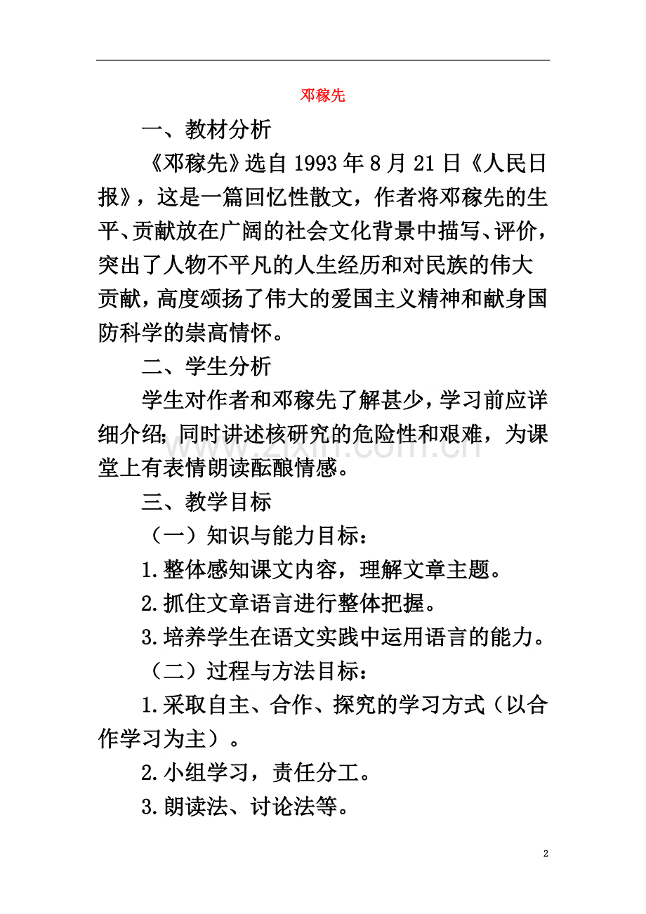 七年级语文下册-第一课《邓稼先》教案-新人教版1.doc_第2页