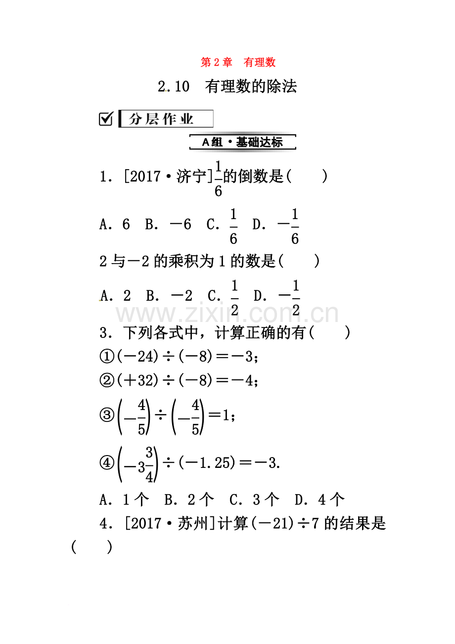 七年级数学上册-第2章-有理数-2.10-有理数的除法练习-(新版)华东师大版.doc_第2页