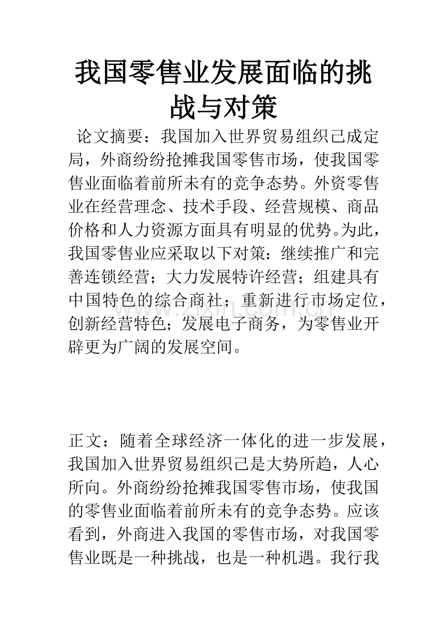 我国零售业发展面临的挑战与对策.docx_第1页