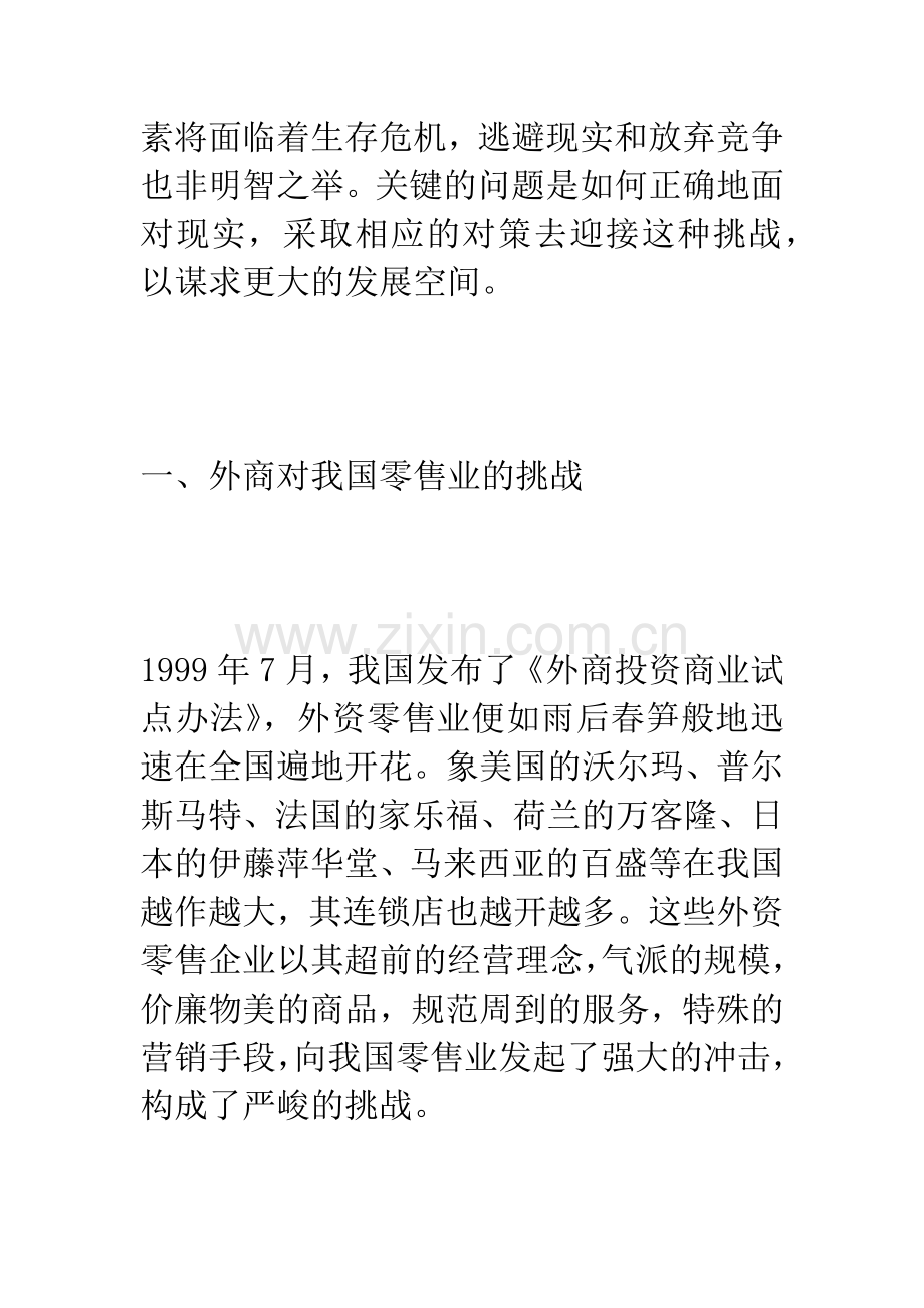 我国零售业发展面临的挑战与对策.docx_第2页