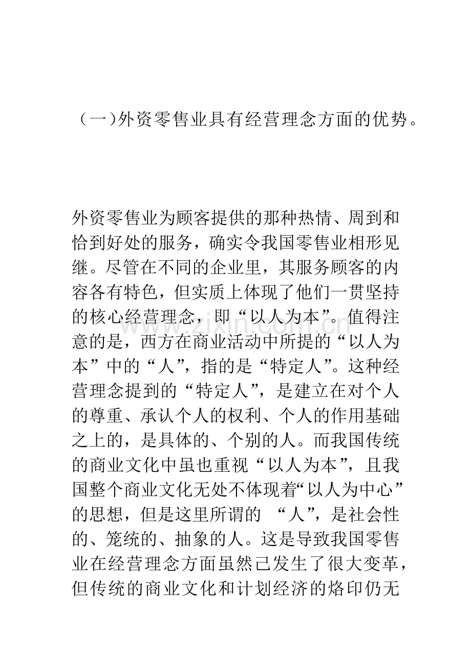 我国零售业发展面临的挑战与对策.docx_第3页