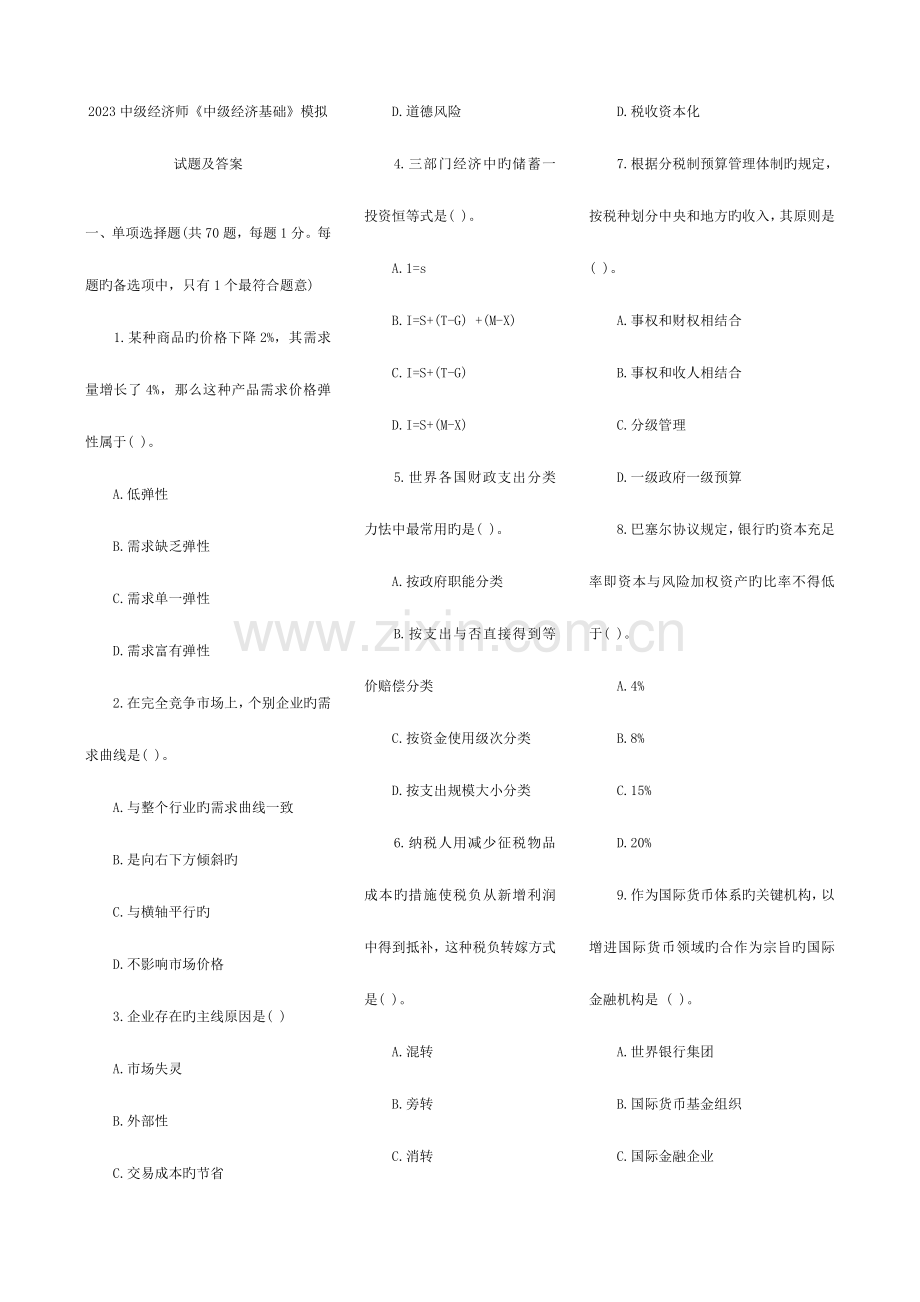 2023年中级经济师中级经济基础含真题及答案解析.doc_第1页