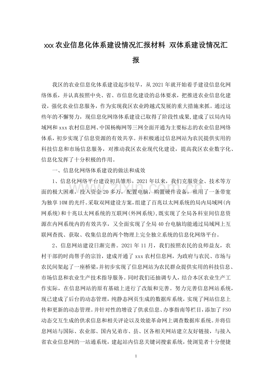 xxx农业信息化体系建设情况汇报材料-双体系建设情况汇报.docx_第1页