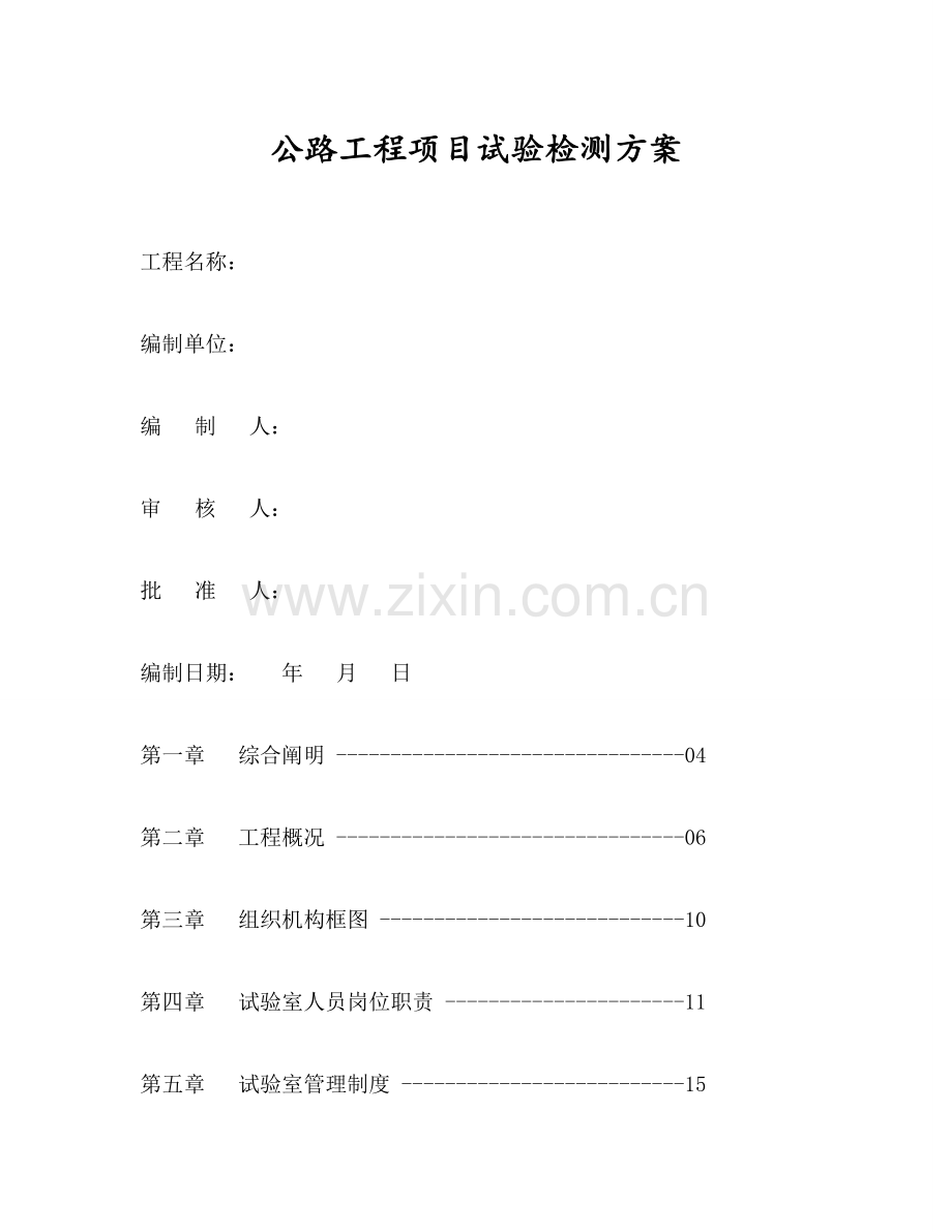 公路工程项目试验检测方案.docx_第1页