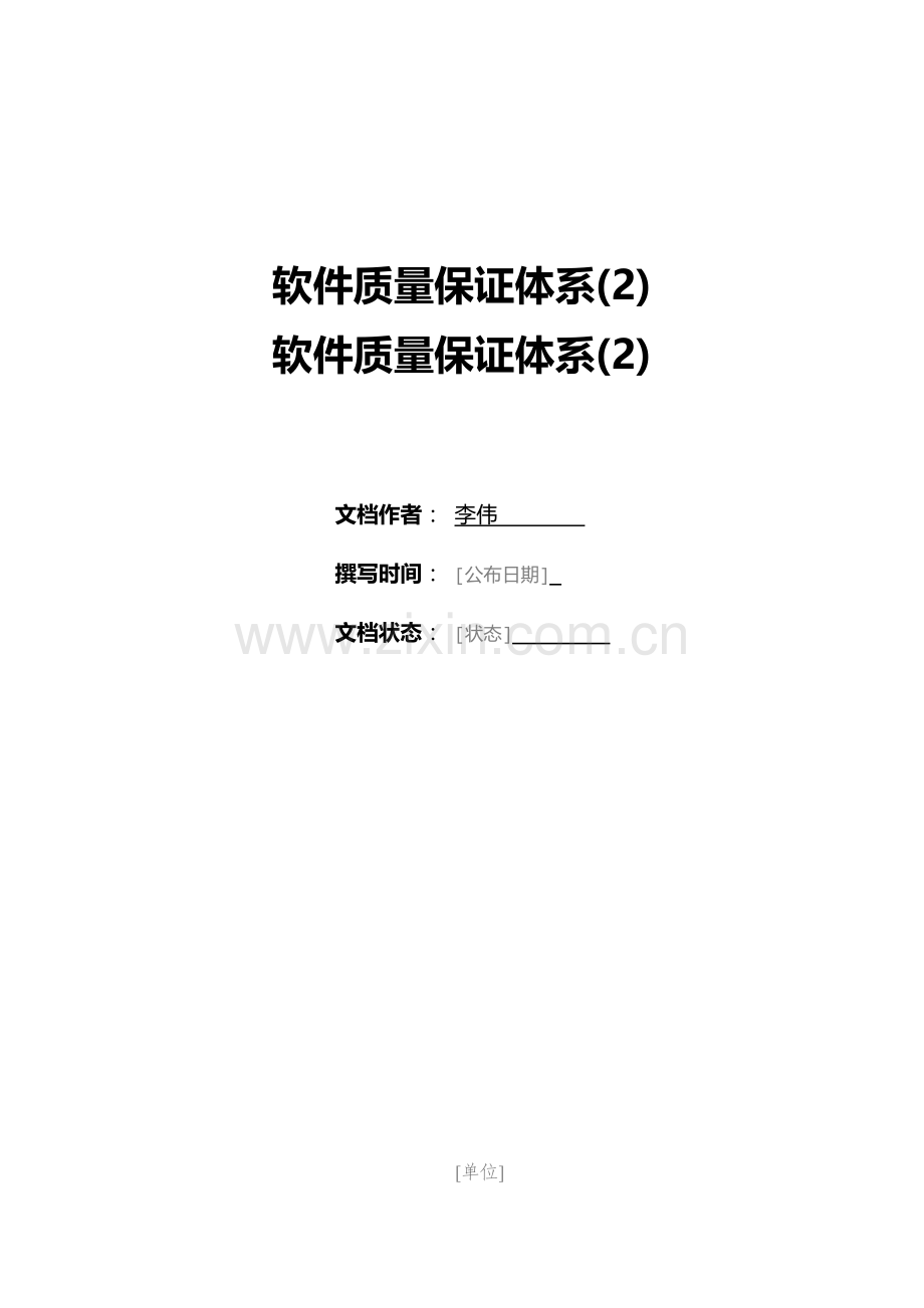 软件质量保证标准体系(2).docx_第1页