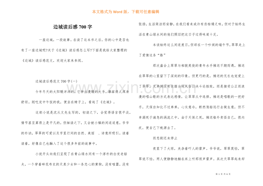 边城读后感700字.docx_第1页