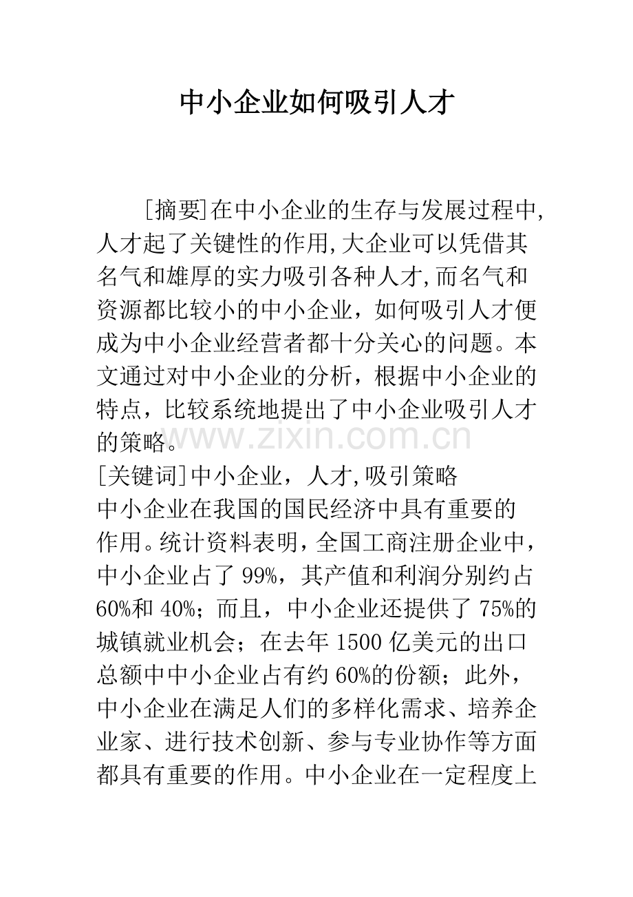 中小企业如何吸引人才.docx_第1页