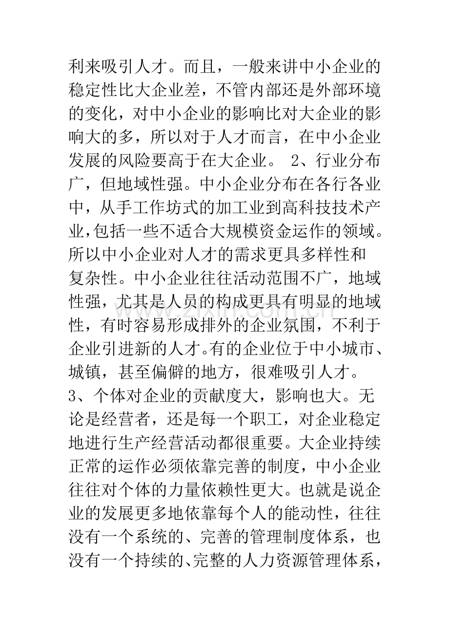 中小企业如何吸引人才.docx_第3页