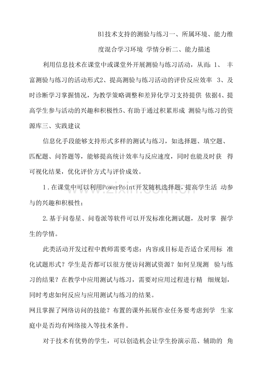 信息化2.0(混合学习环境)微能力点实践说明.docx_第1页