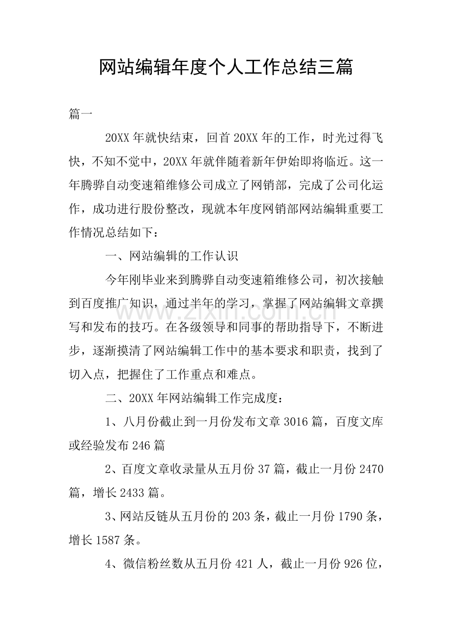 网站编辑年度个人工作总结三篇.doc_第1页