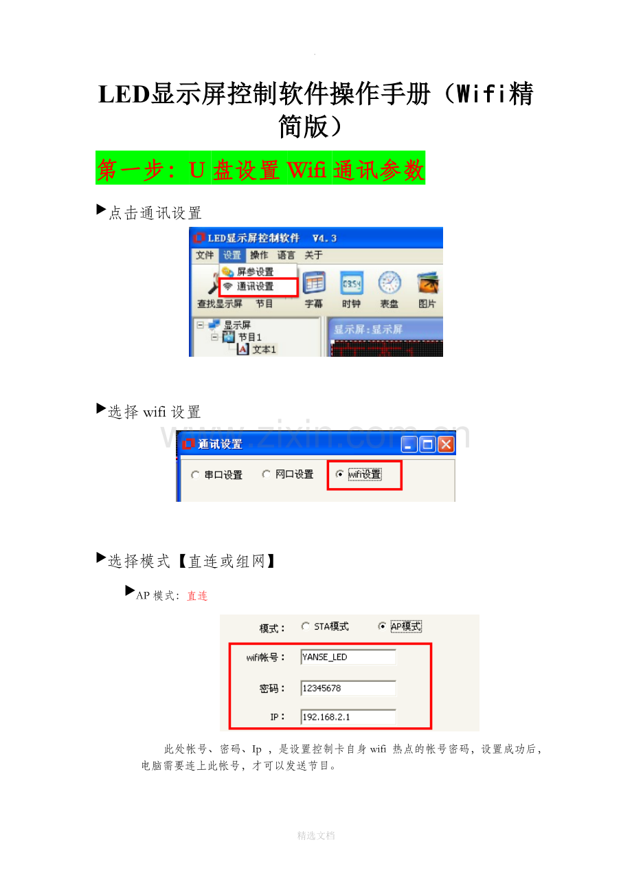 LED显示屏控制软件操作手册【Wifi精简版】.doc_第1页