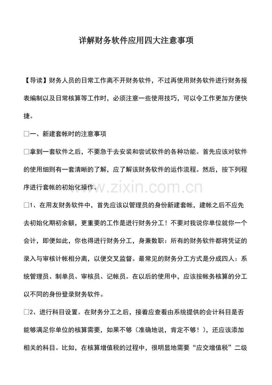 财税实务：详解财务软件应用四大注意事项.pdf_第1页