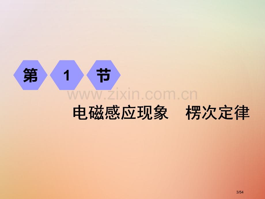 高考物理复习第十章电磁感应第1节电磁感应现象楞次定律市赛课公开课一等奖省名师优质课获奖课件.pptx_第3页