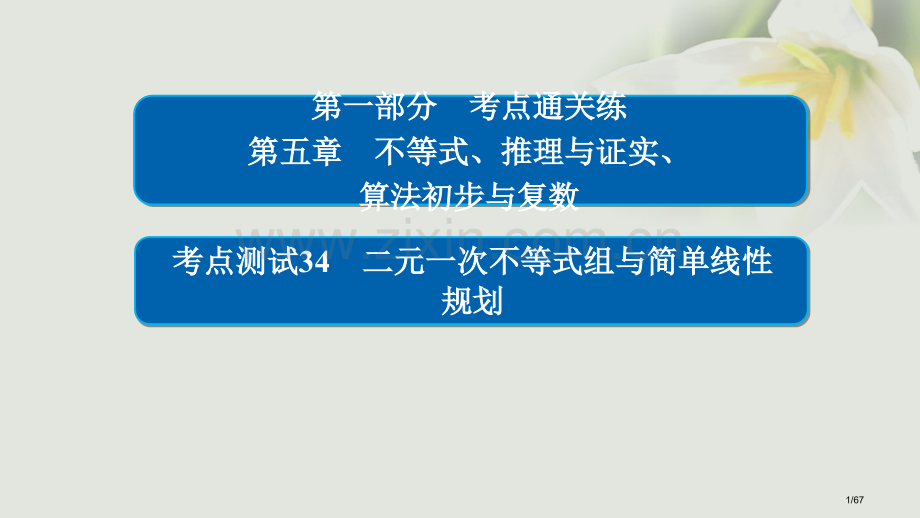 高考数学考点第五章不等式推理与证明算法初步与复数34二元一次不等式组与简单的线性规划市赛课公开课一等.pptx_第1页