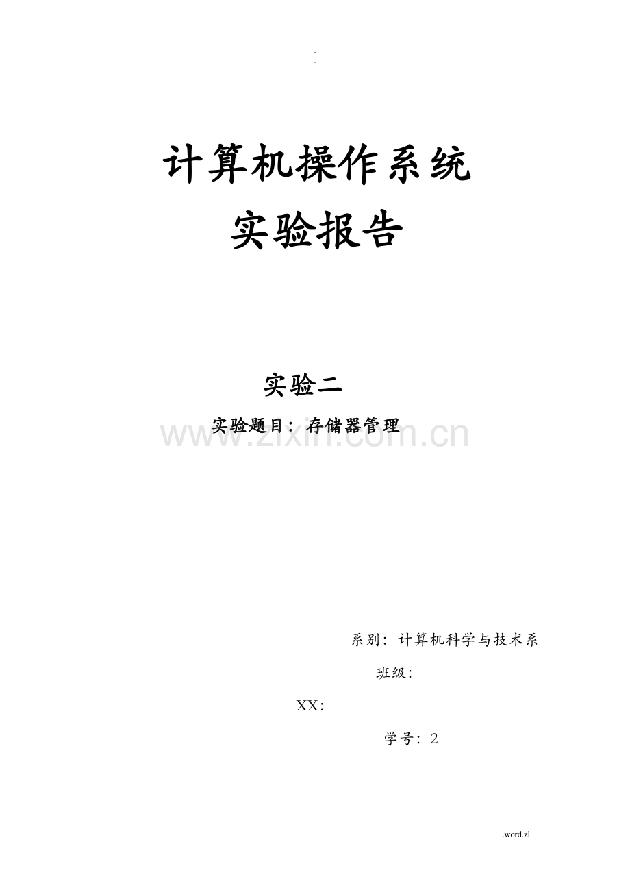 计算机操作系统动态分区存储管理方式下的内存空间的分配及回收实验报告.doc_第1页