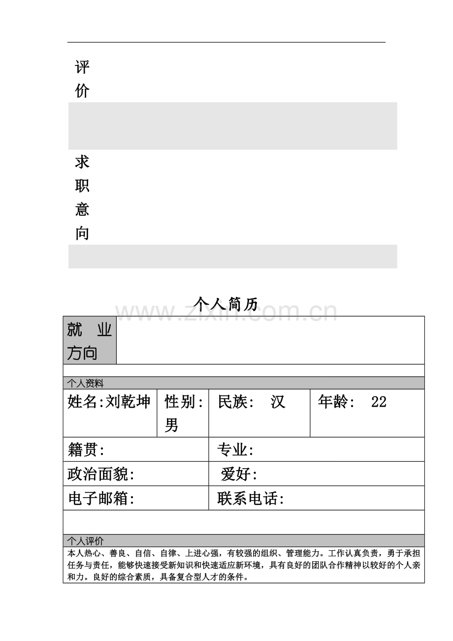 个人简历模板大全(同名8309).doc_第3页