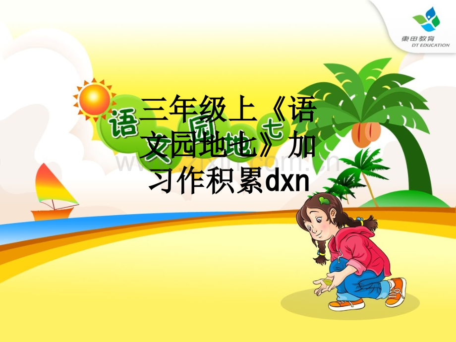 三年级上《语文园地七》加习作积累dxn.ppt_第1页