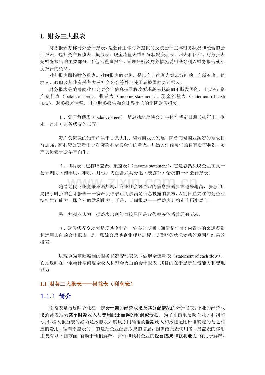 财务三大报表.doc_第1页