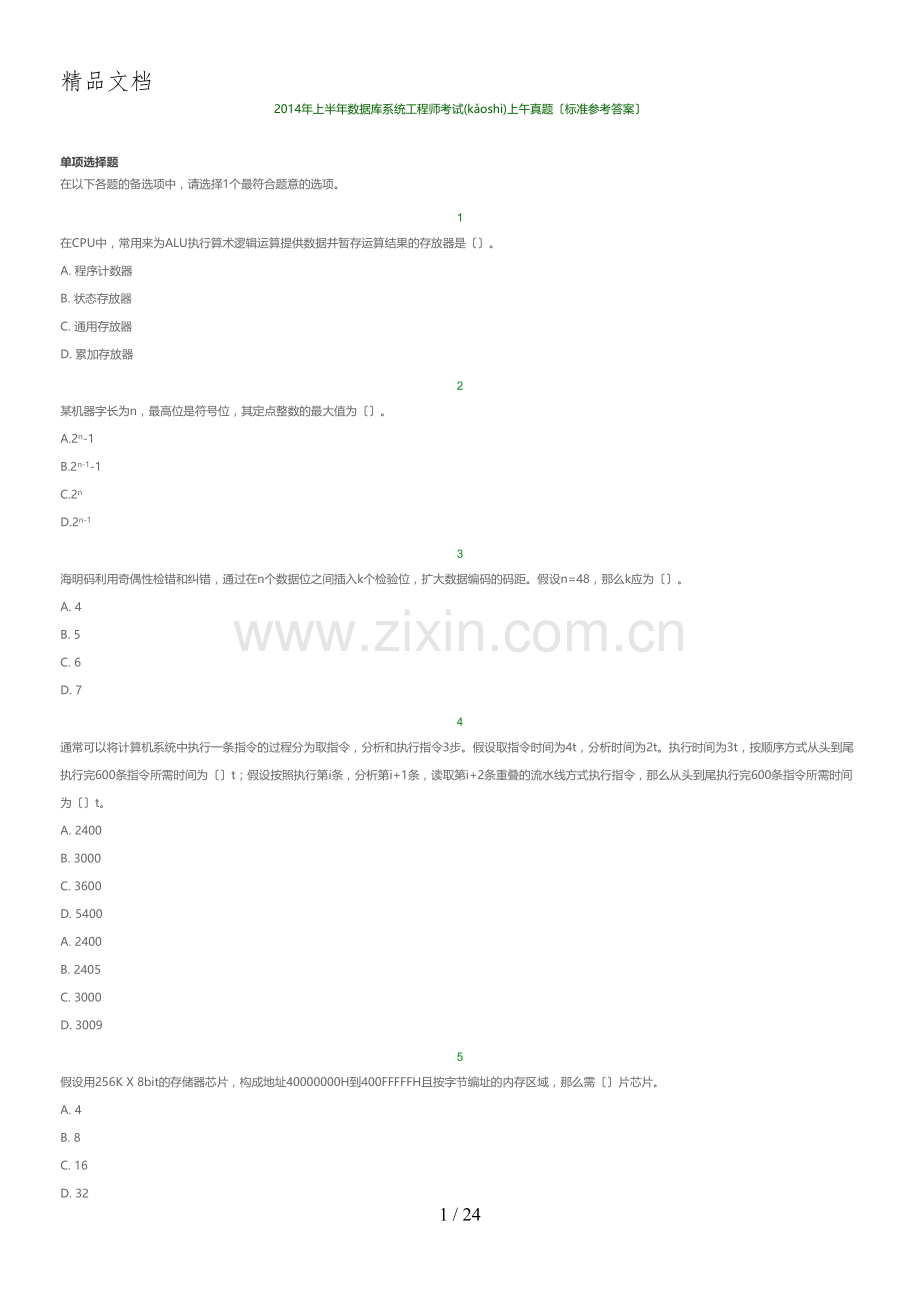 2014年软考数据库系统工程师考试真题加答案详解(上午+下午)直接打印.doc_第1页