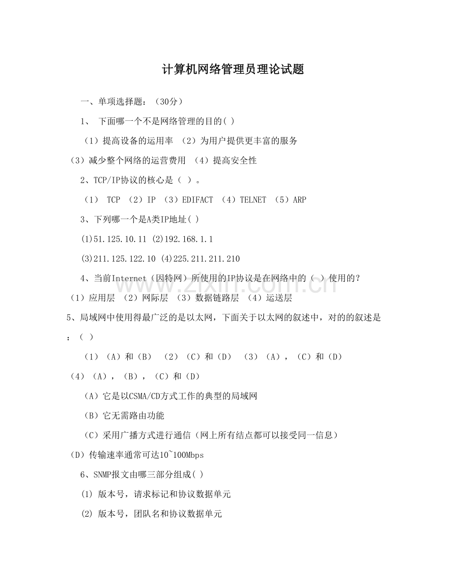 2023年计算机网络管理员理论试题.doc_第1页