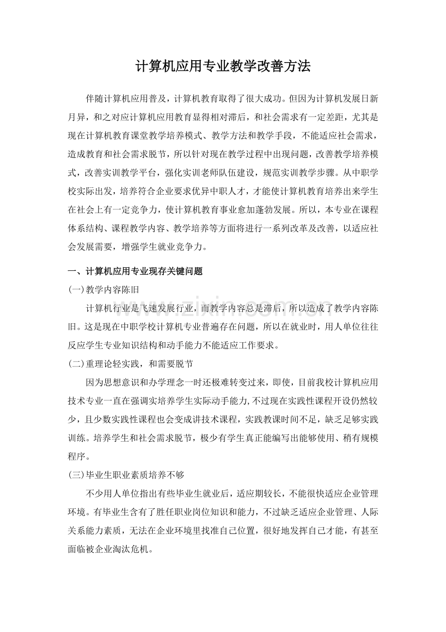 计算机应用专业教学改进专项措施.doc_第1页