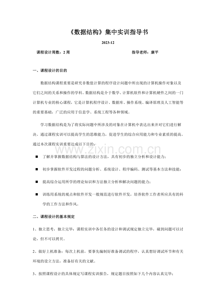 2023年计算机本科数据结构集中实训指导书.doc_第1页