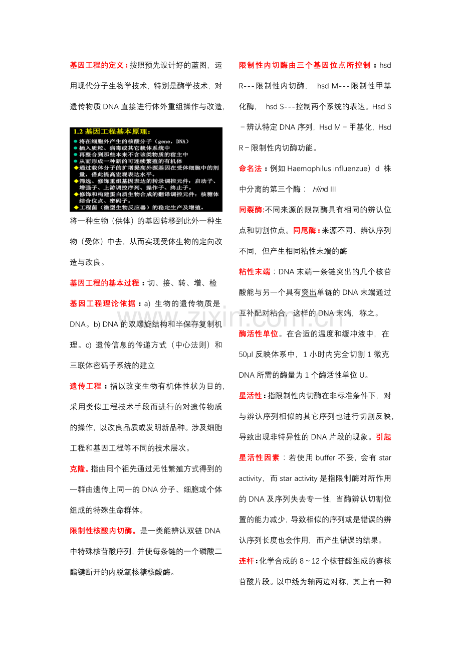 2023年基因工程技术与应用知识点.doc_第1页