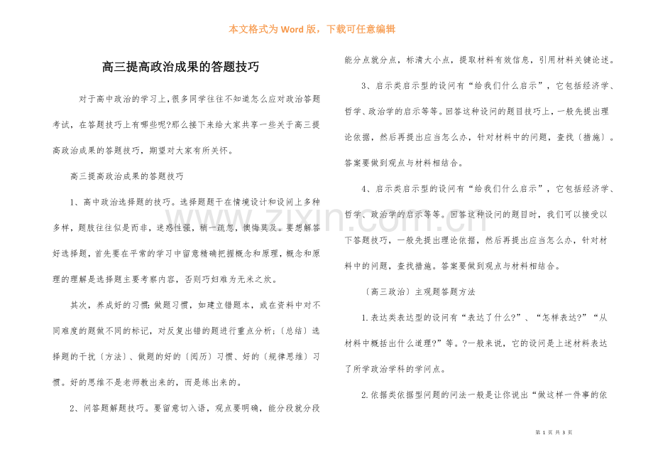 高三提高政治成绩的答题技巧.docx_第1页