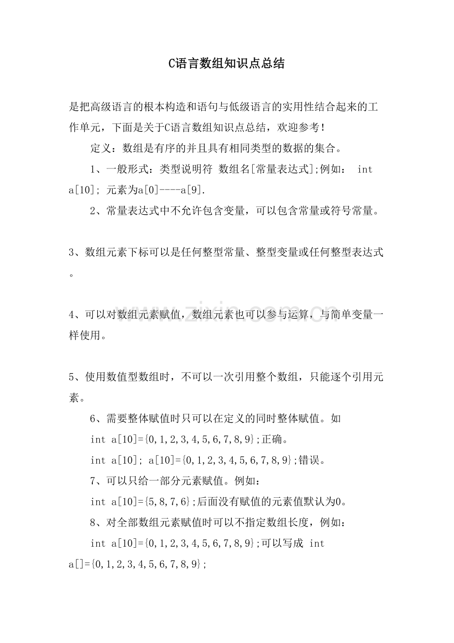 C语言数组知识点总结.doc_第1页