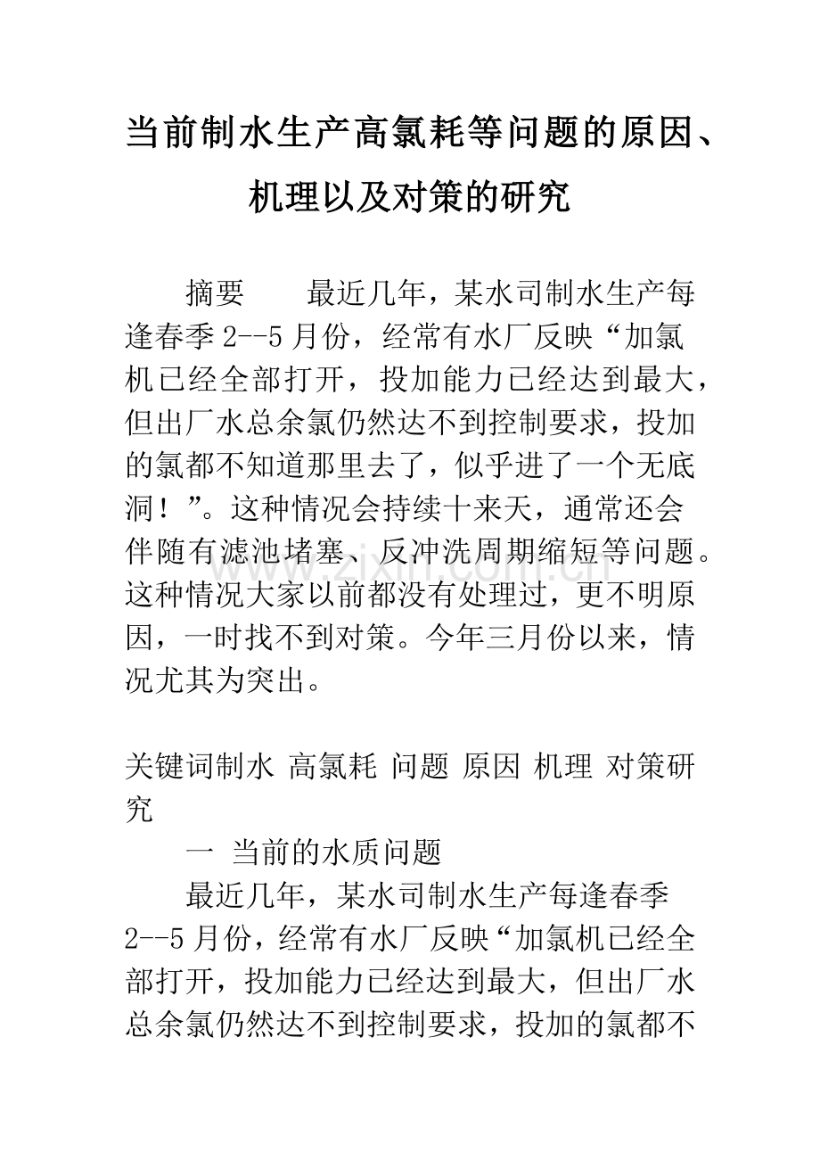 当前制水生产高氯耗等问题的原因、机理以及对策的研究.docx_第1页