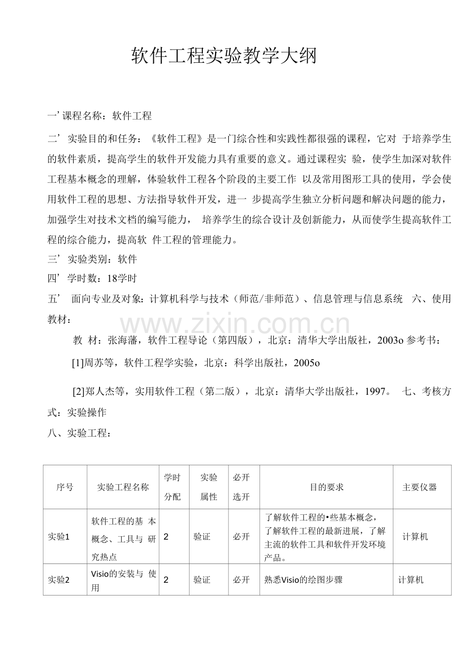 软件工程实验教学大纲.docx_第1页