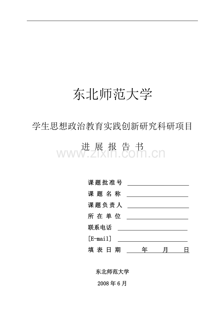 东北师范大学学生思想政治教育实践创新研究科研项目进展报告书.doc_第2页