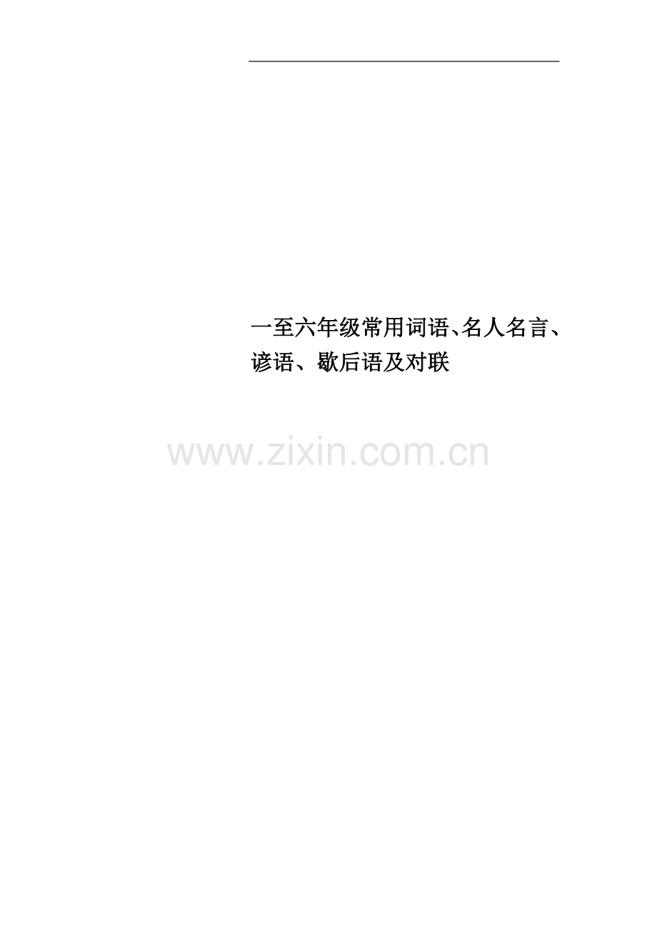 一至六年级常用词语、名人名言、谚语、歇后语及对联.docx_第1页