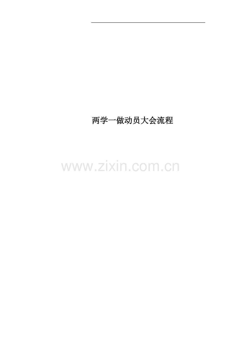 两学一做动员大会流程.docx_第1页