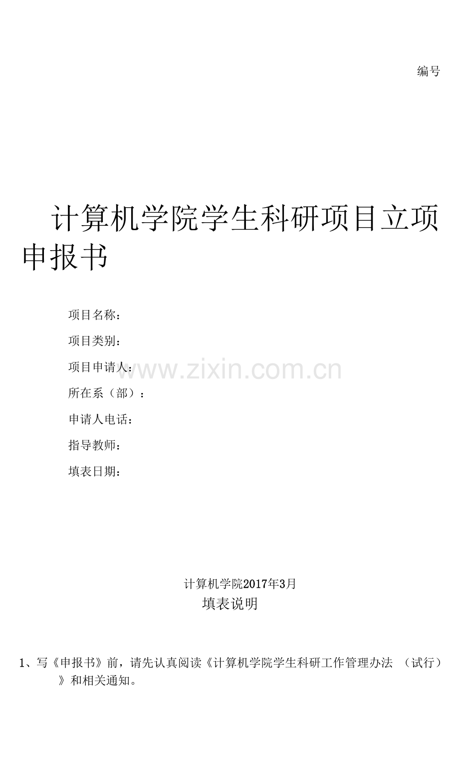 计算机学院学生科研项目立项申报书.docx_第1页